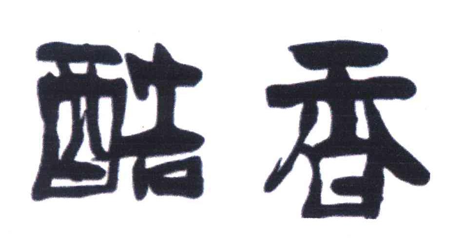 酷香