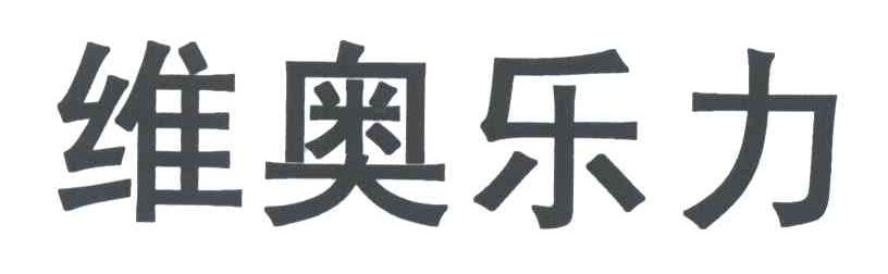 维奥乐力