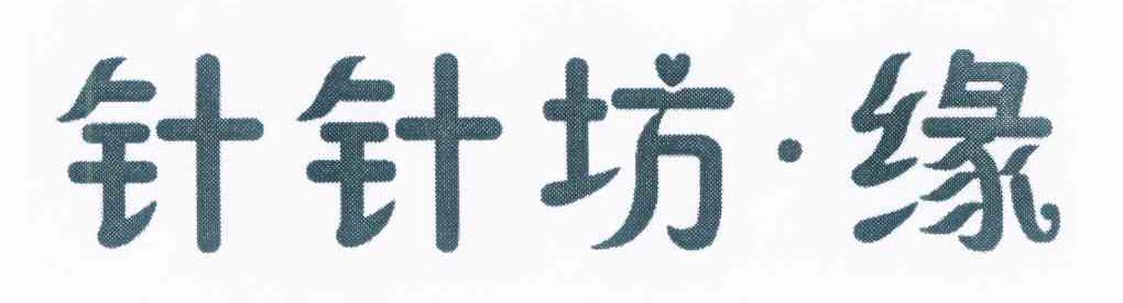 针针坊&middot;缘