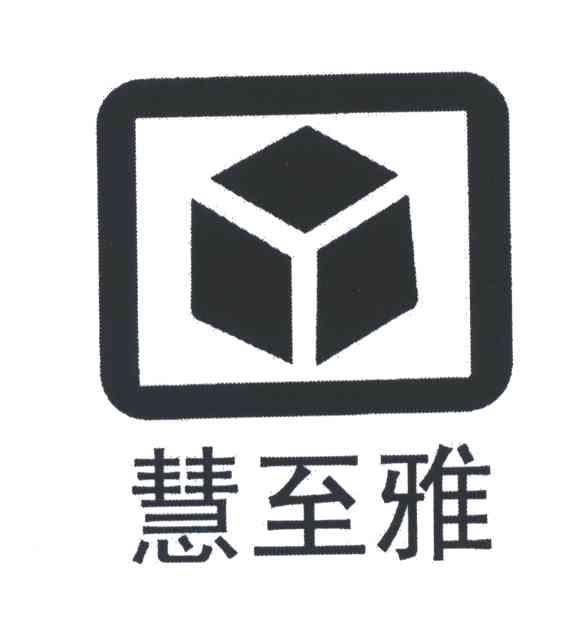 慧至雅