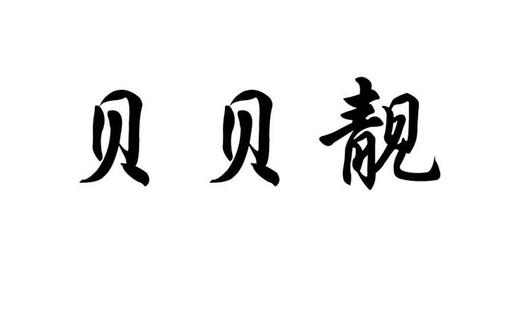 贝贝靓