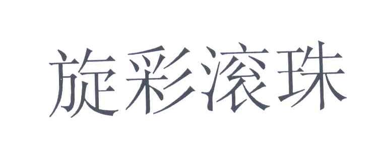 旋彩滚珠