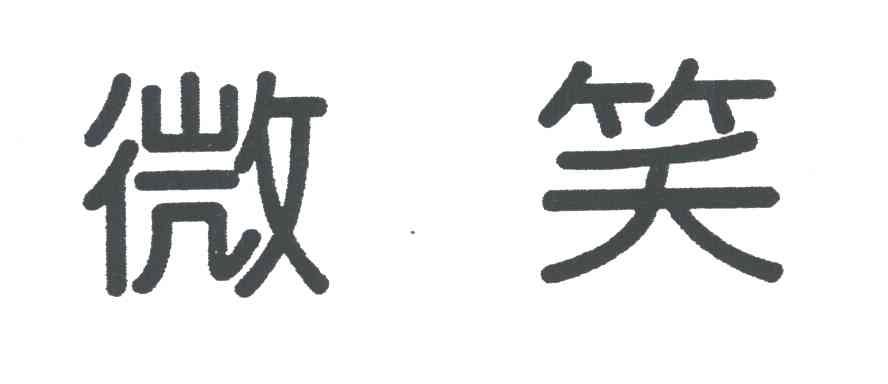 微笑