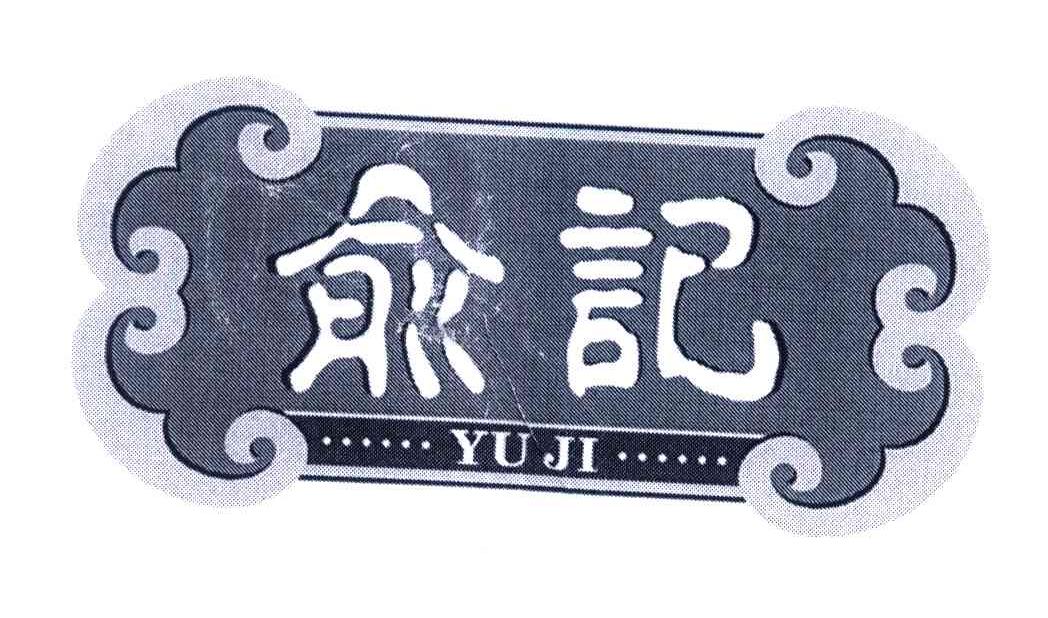 俞记
