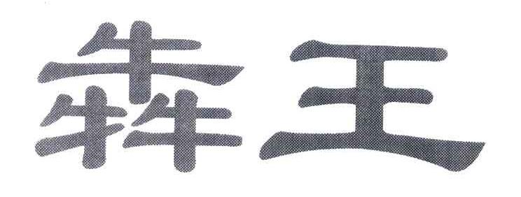 犇王