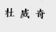 杜威奇