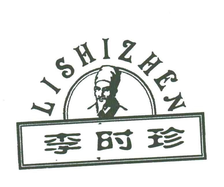 李时珍;LI SHI ZHEN