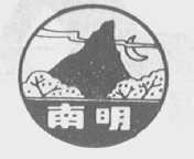 南明