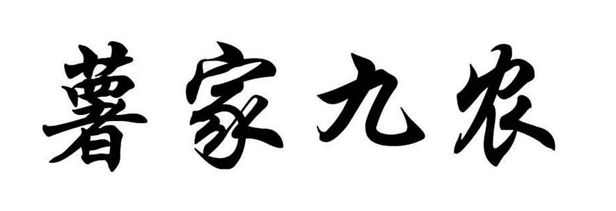 薯家九农