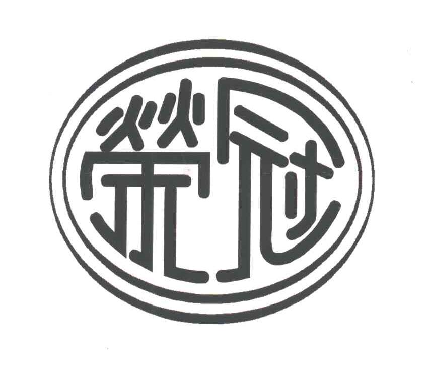荣冠