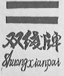 双线