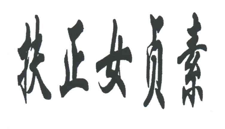 扶正女贞素