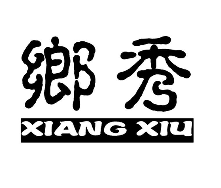 乡秀