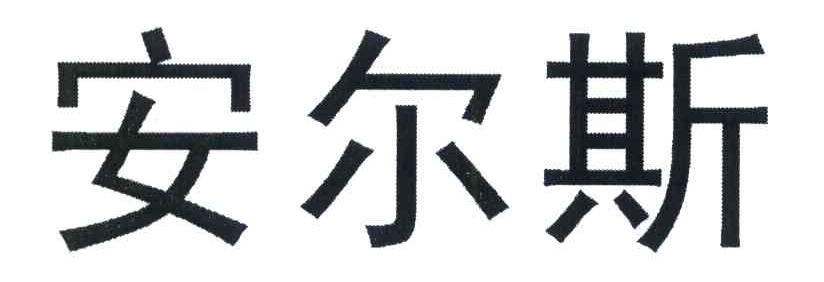 安尔斯