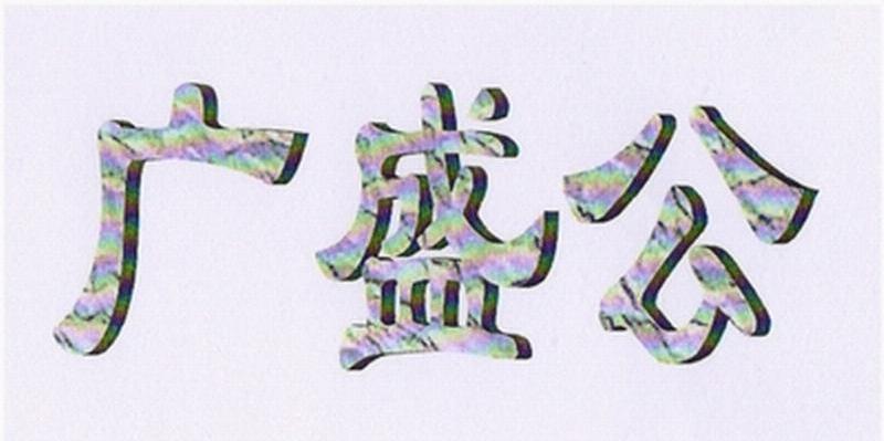 广盛公