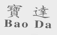 宝达