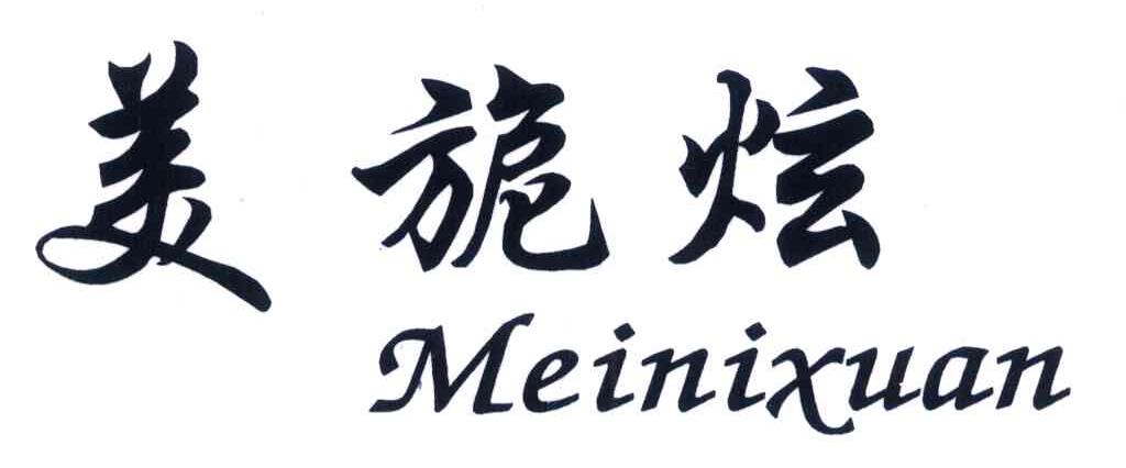 美旎炫