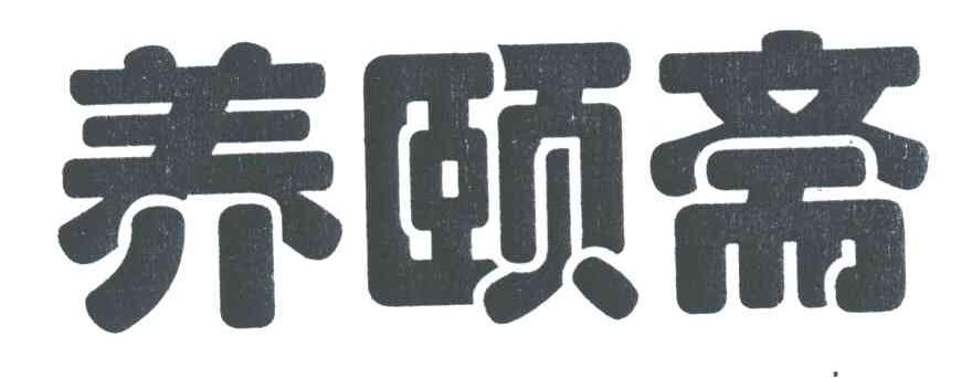 养颐斋