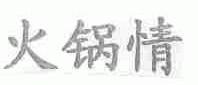 火锅情