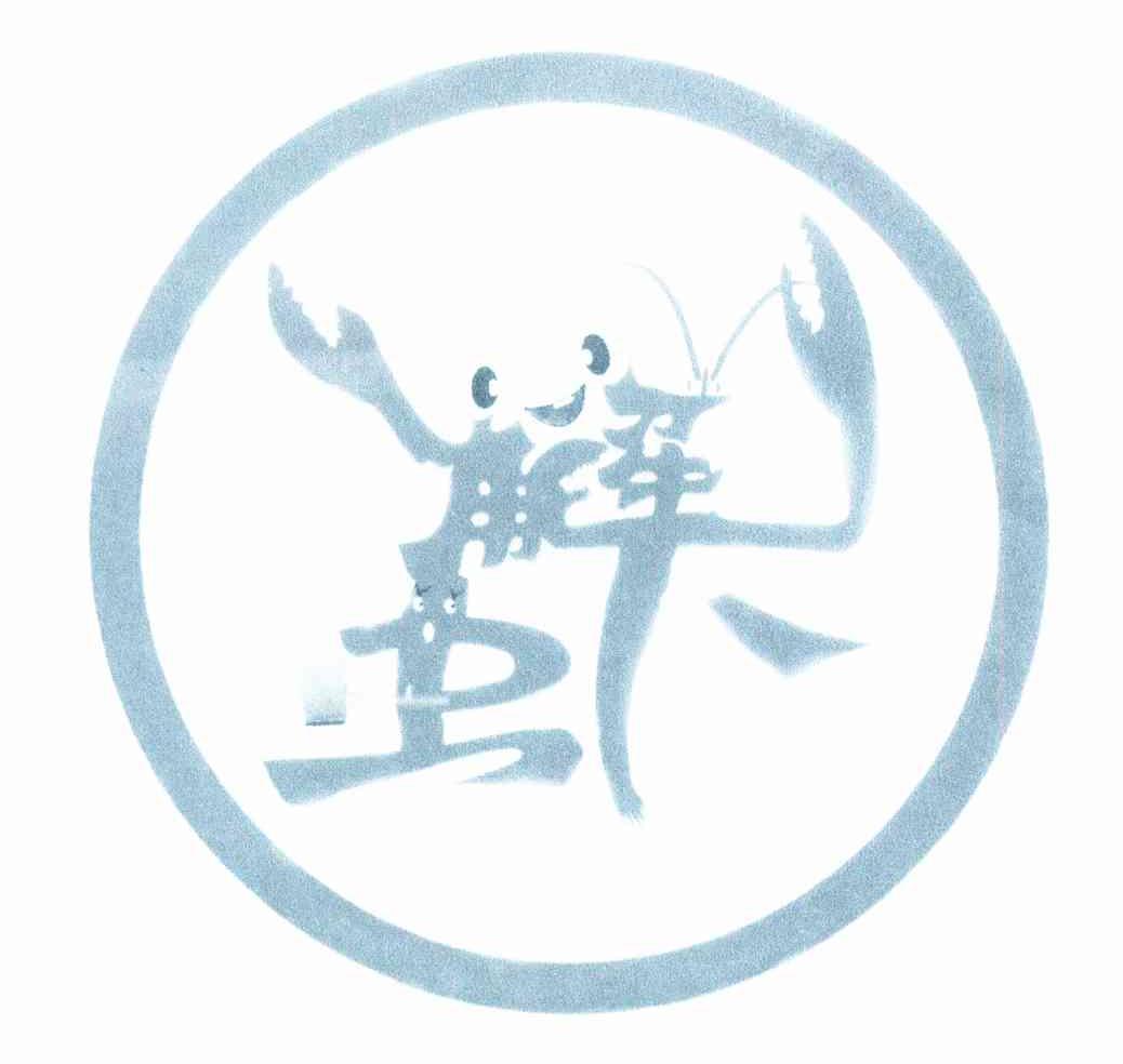 解虾