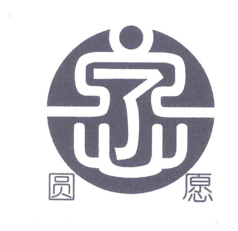 圆愿;了