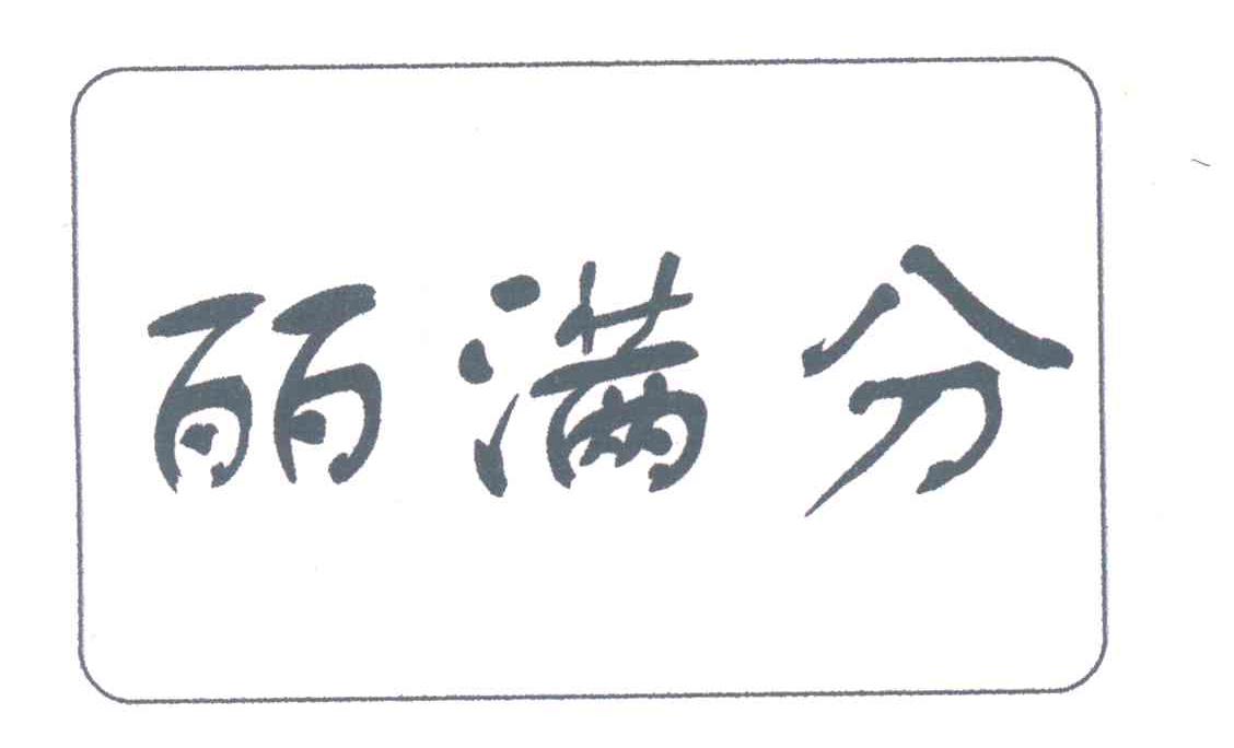 丽满分