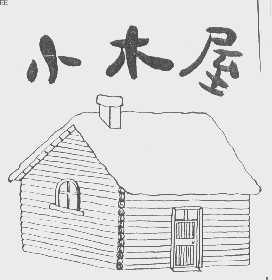 小木屋