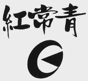 红常青