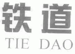 铁道