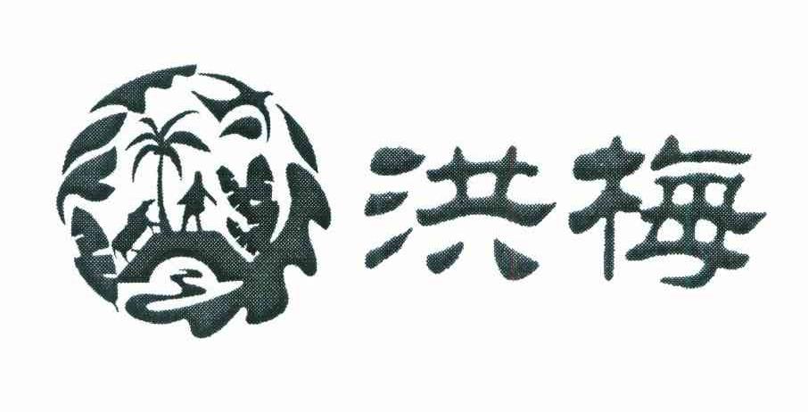 洪梅