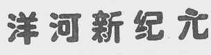 洋河新纪元