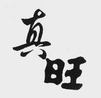真旺