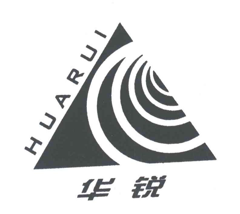 华锐