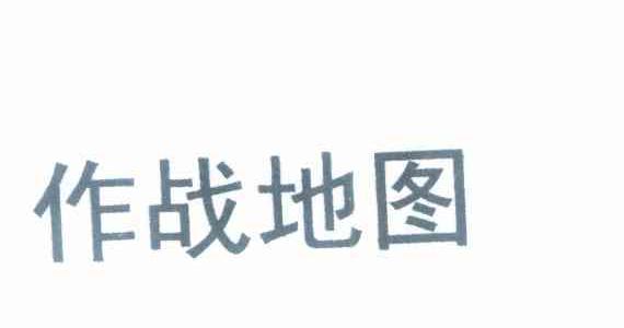 作战地图
