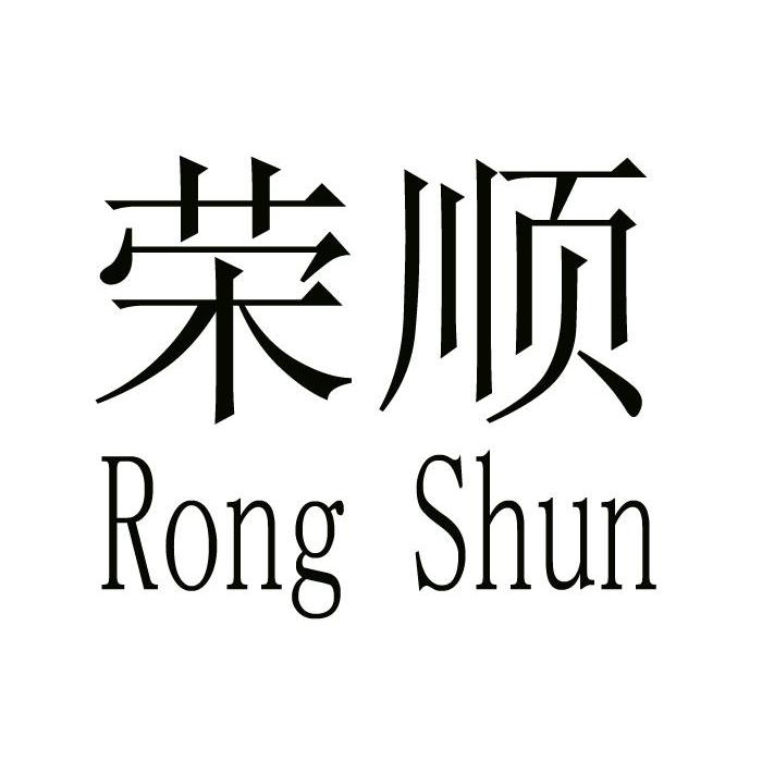 荣顺