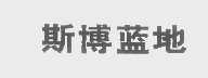 斯博蓝地