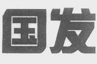 国发