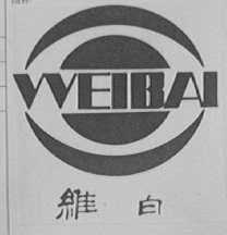 维白