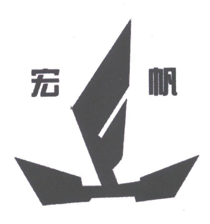 宏帆