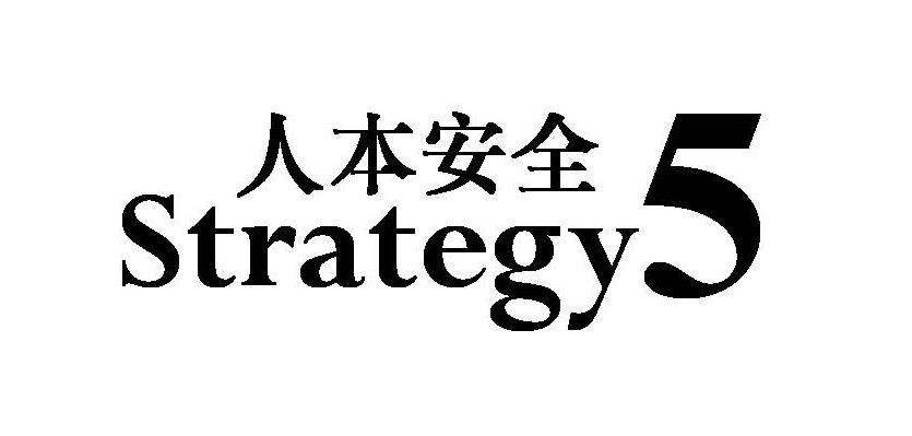 人本安全 STRATEGY 5