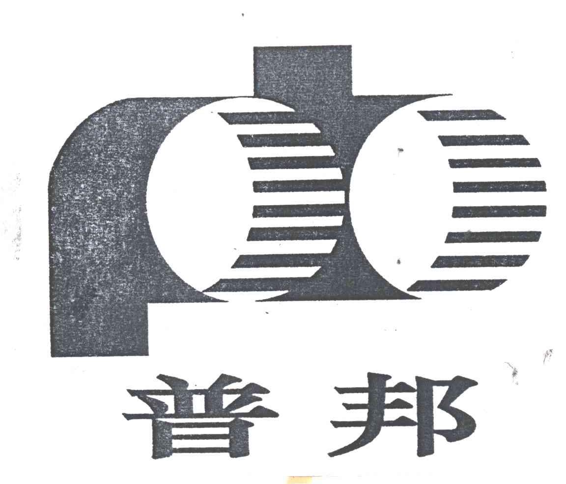 普邦