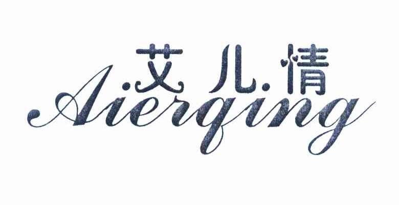 艾儿情