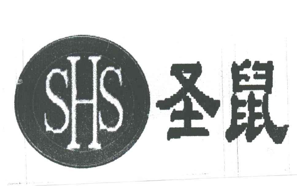 圣鼠;SHS