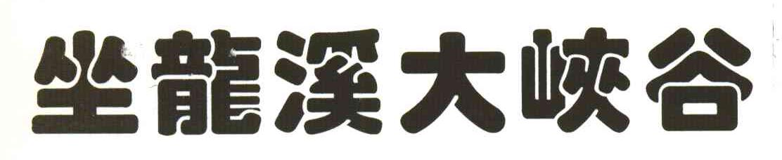 坐龙溪大峡谷