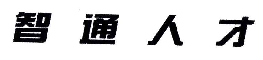 智通人才
