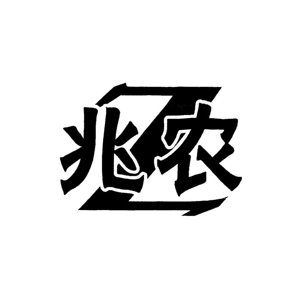 兆农 Z