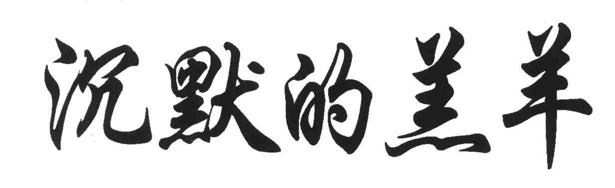 沉默的羔羊