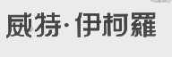 威特.伊柯罗