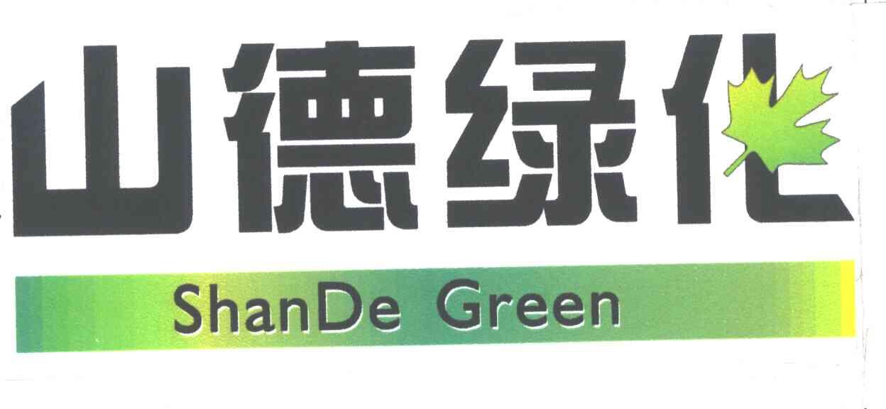 山德;SHANDE GREEN