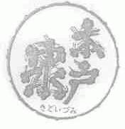 木户泉